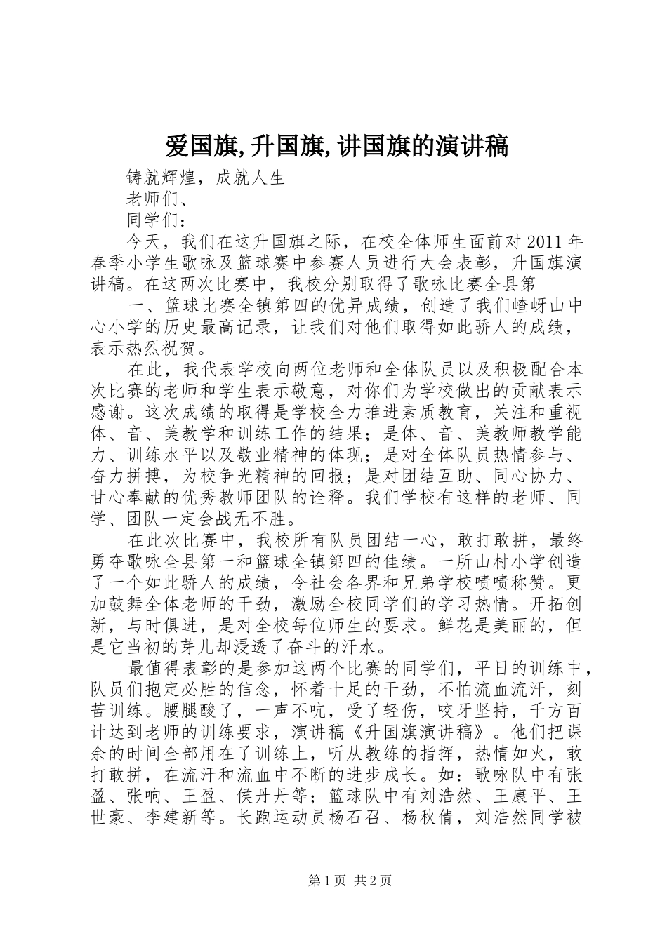 爱国旗,升国旗,讲国旗的演讲致辞_第1页