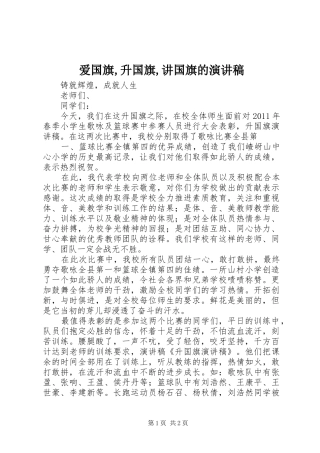 爱国旗,升国旗,讲国旗的演讲致辞