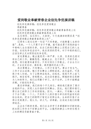 爱岗敬业奉献青春企业创先争优演讲