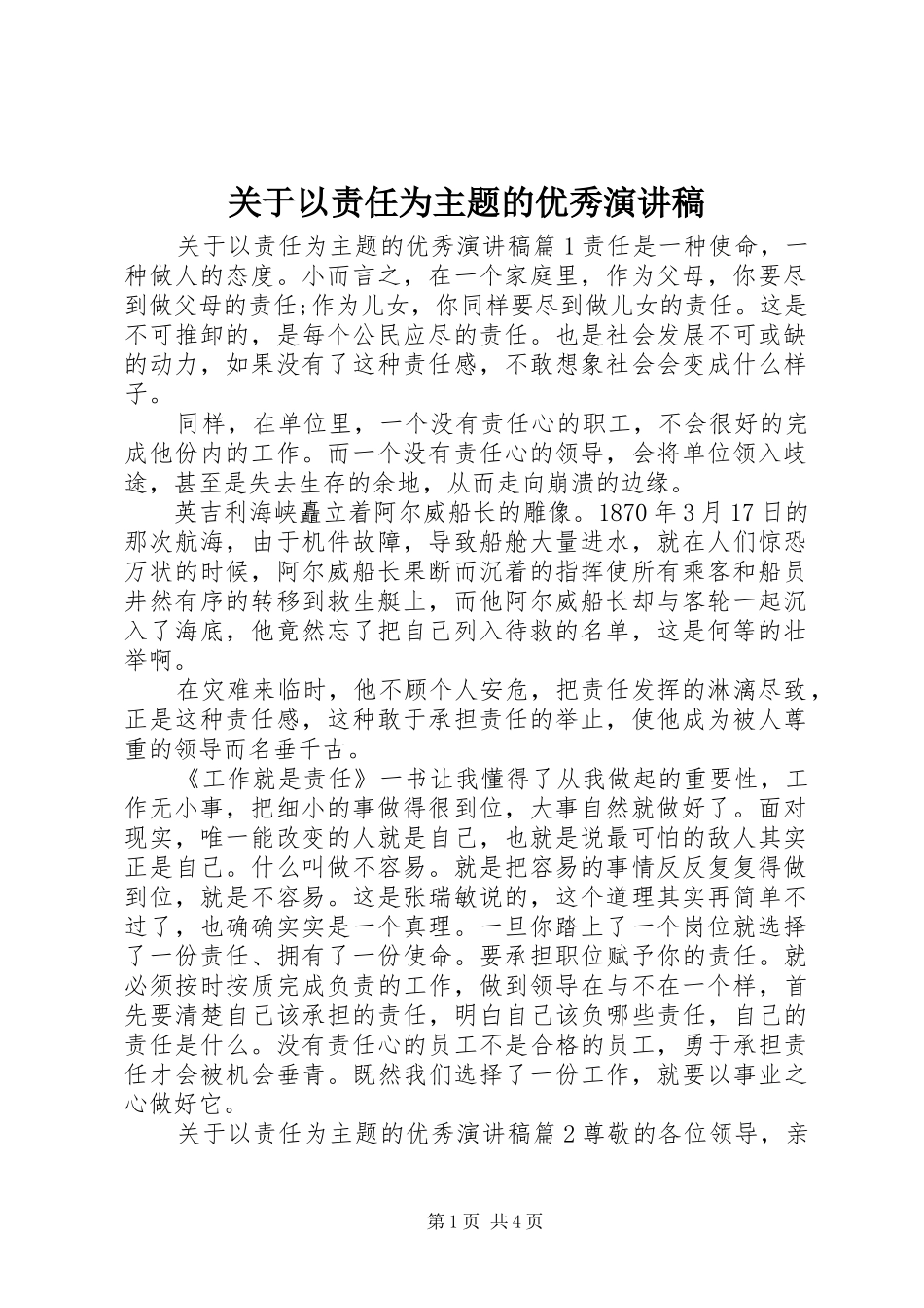 关于以责任为主题的优秀演讲稿范文_第1页
