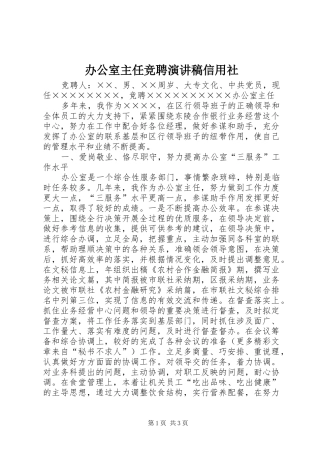 办公室主任竞聘演讲稿范文信用社