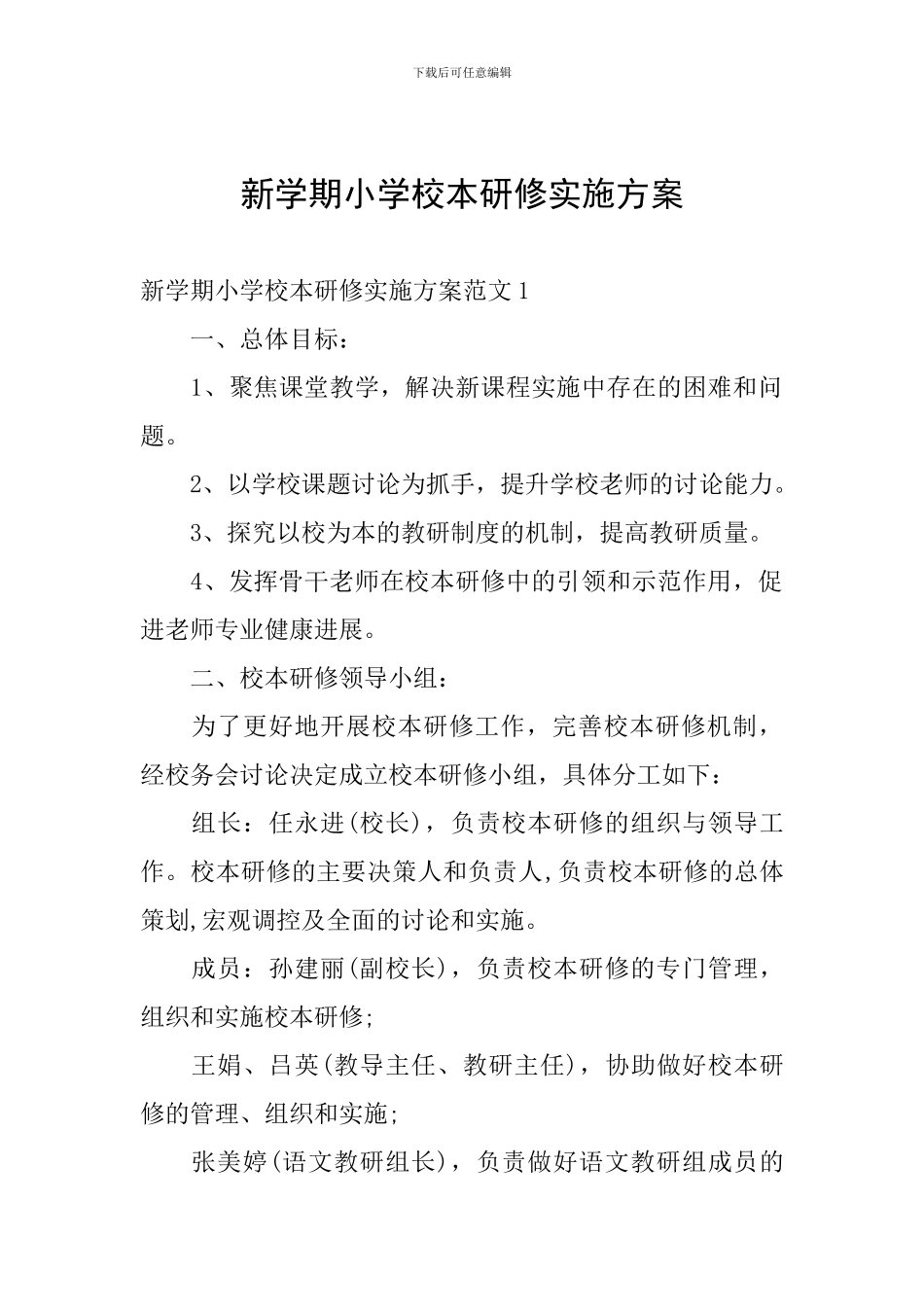 新学期小学校本研修实施方案_第1页