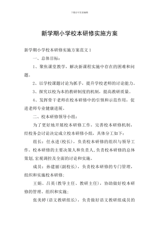新学期小学校本研修实施方案