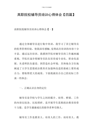 高职院校辅导员培训心得体会