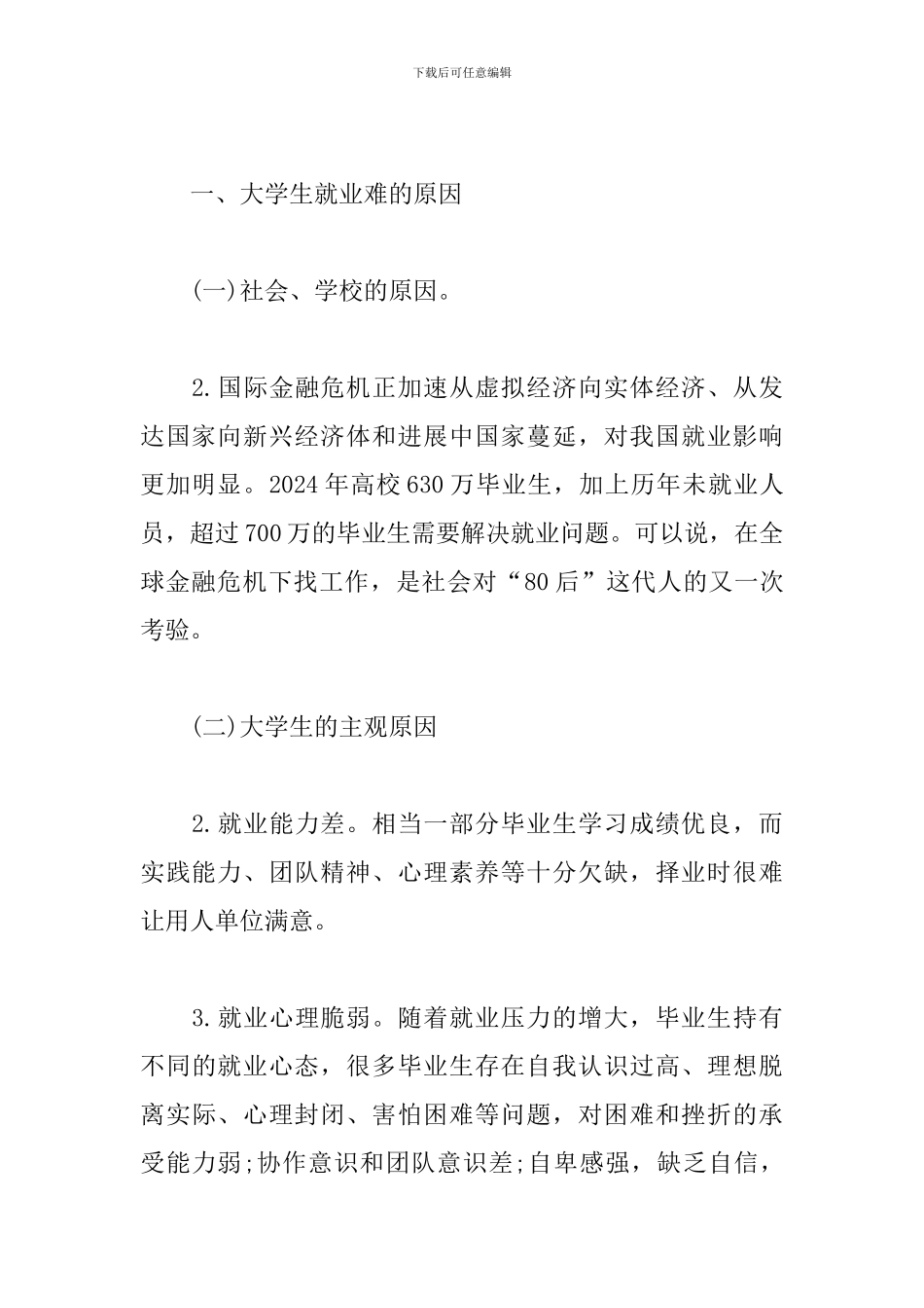 大学生就业指导思想汇报_第2页