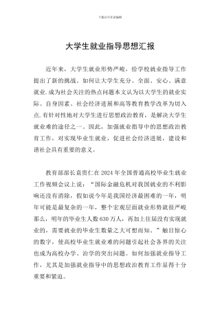 大学生就业指导思想汇报
