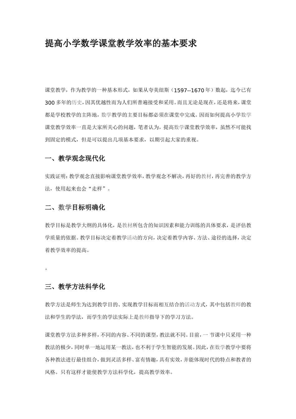 提高小学数学课堂教学效率的基本要求 (2)_第1页