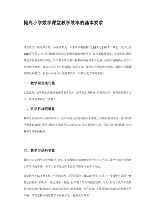 提高小学数学课堂教学效率的基本要求 (2)