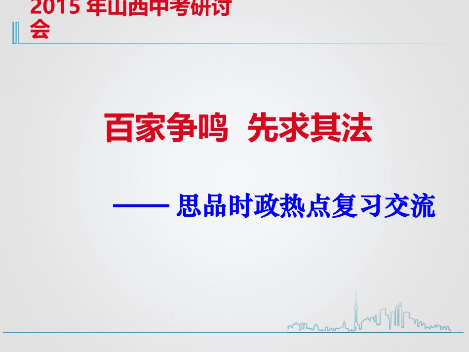 时政热点复习经验交流李州_第2页