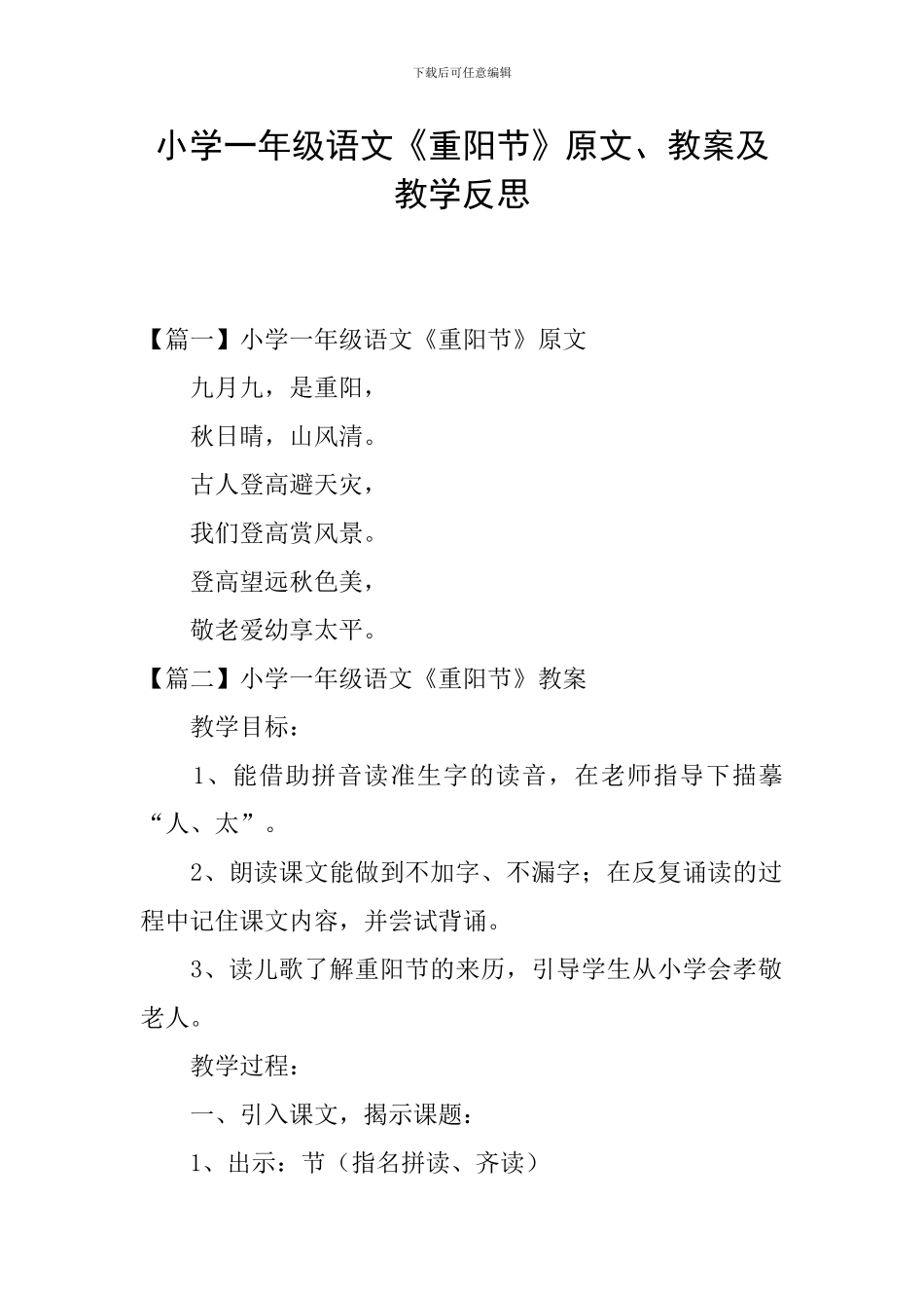 小学一年级语文《重阳节》原文、教案及教学反思_第1页