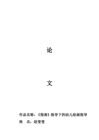 论文：《指南》指导下的幼儿绘画指导（赵莹莹）