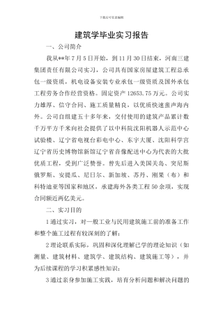 建筑学毕业实习报告