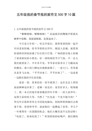 五年级我的春节我的家作文500字10篇