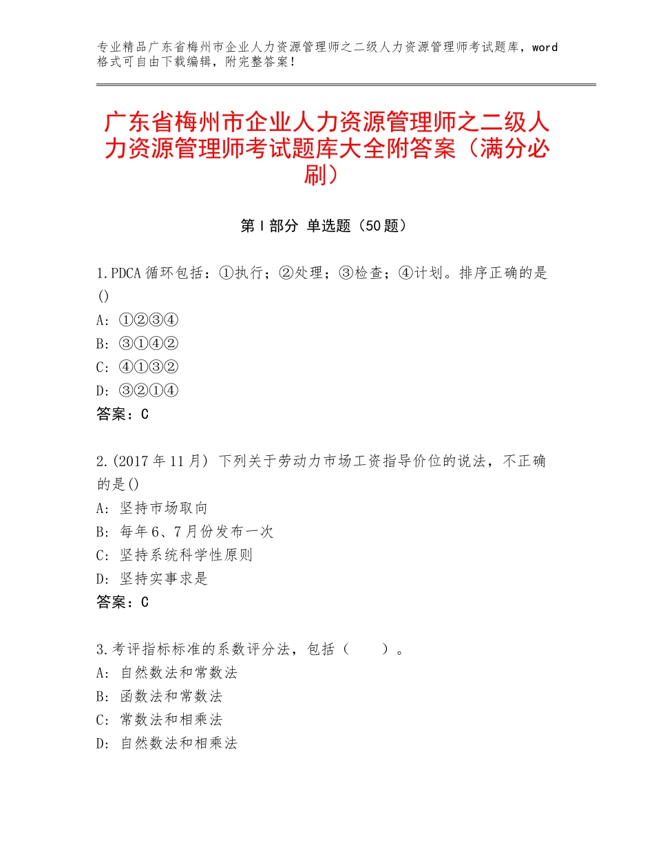 广东省梅州市企业人力资源管理师之二级人力资源管理师考试题库大全附答案（满分必刷）_第1页