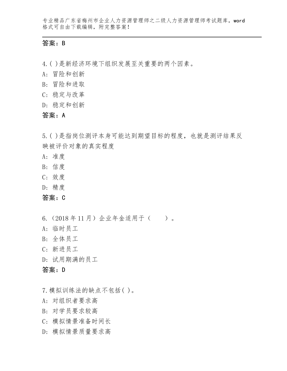 广东省梅州市企业人力资源管理师之二级人力资源管理师考试题库大全附答案（满分必刷）_第2页