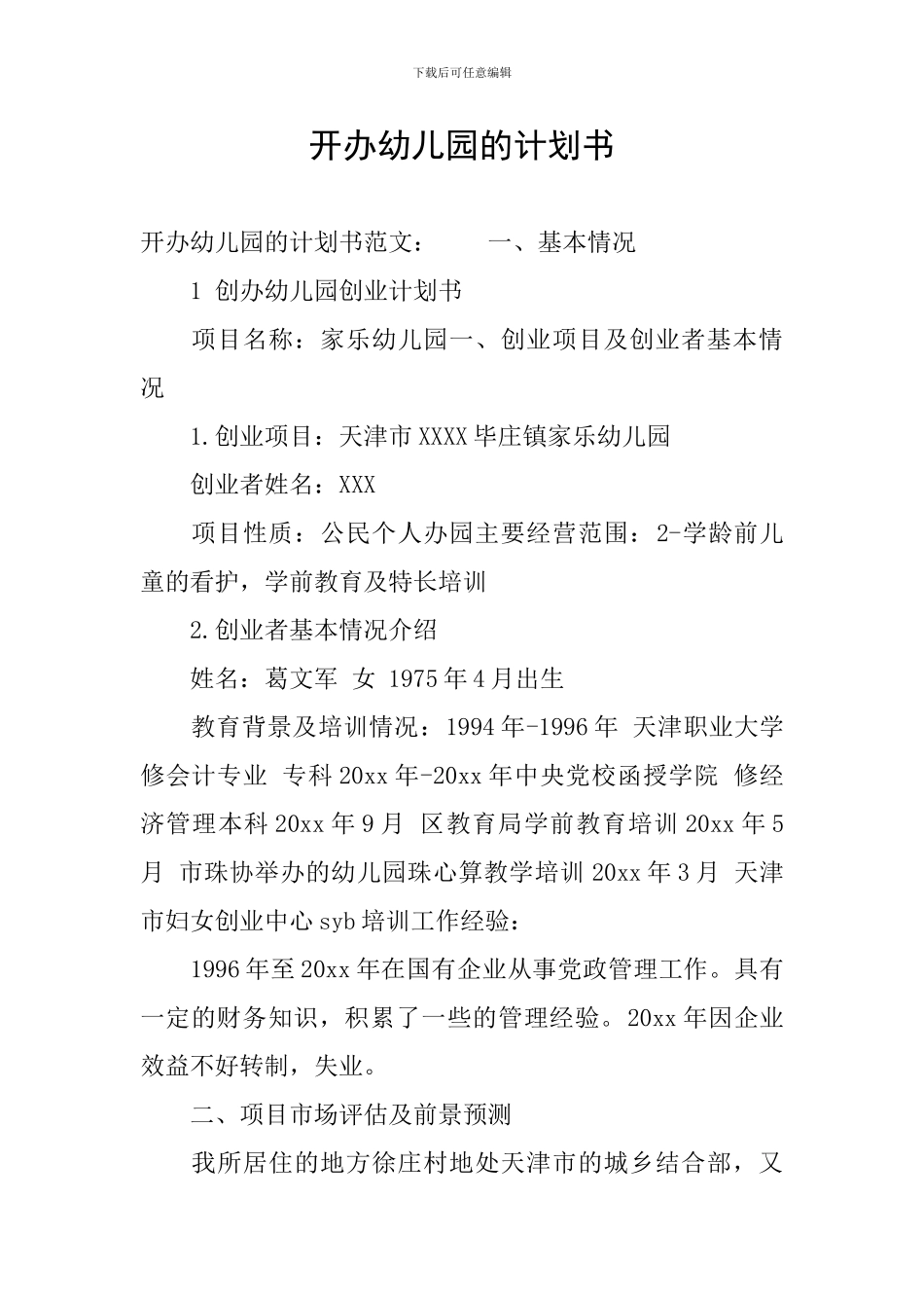 开办幼儿园的计划书_第1页