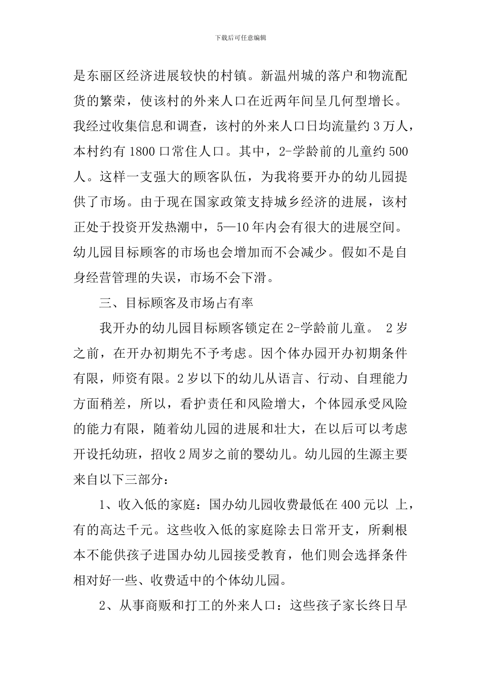 开办幼儿园的计划书_第2页