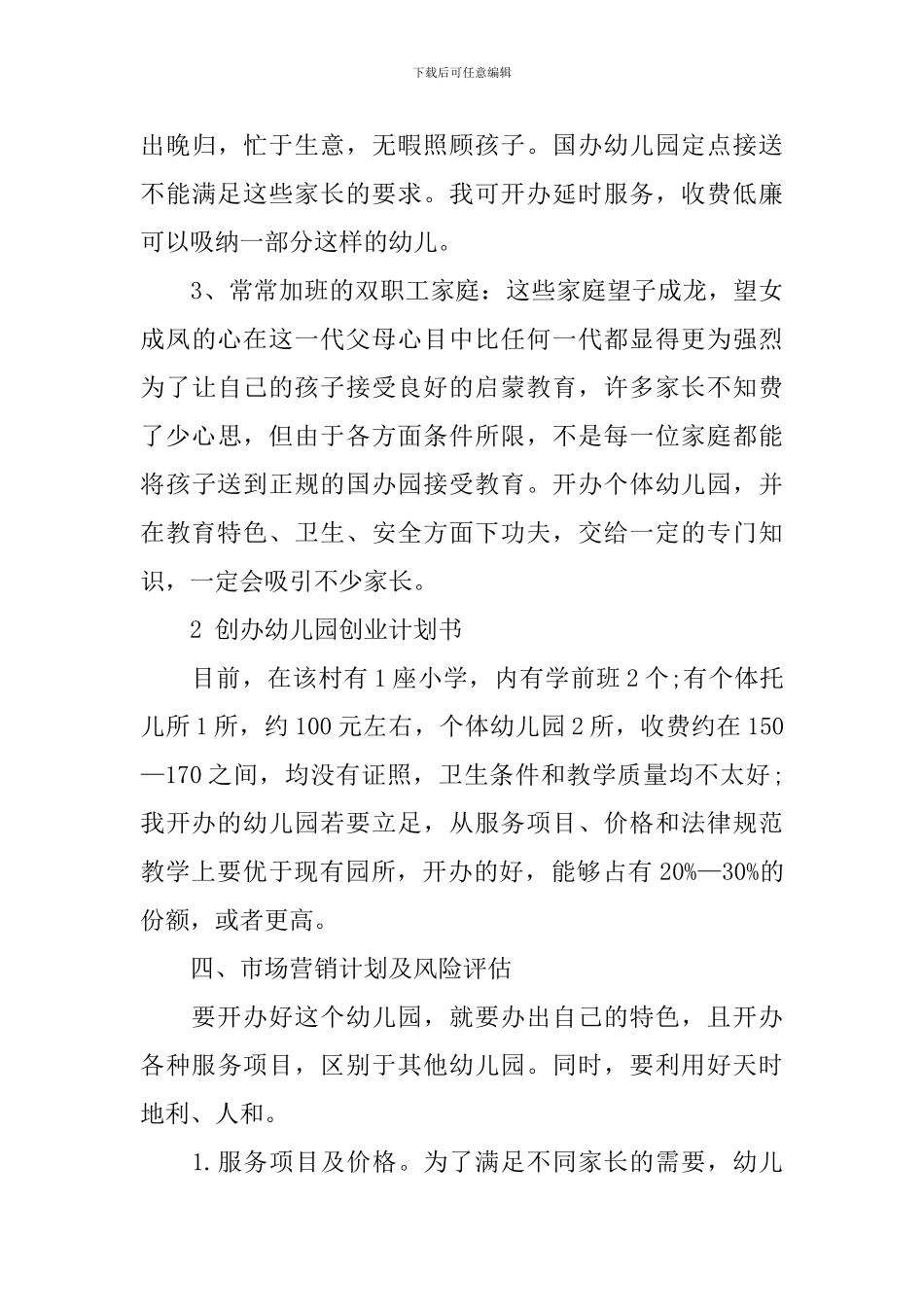 开办幼儿园的计划书_第3页