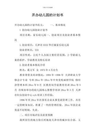 开办幼儿园的计划书
