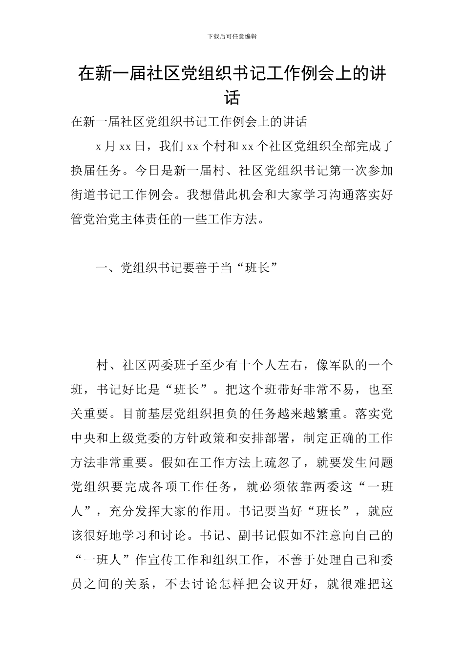 在新一届社区党组织书记工作例会上的讲话_第1页