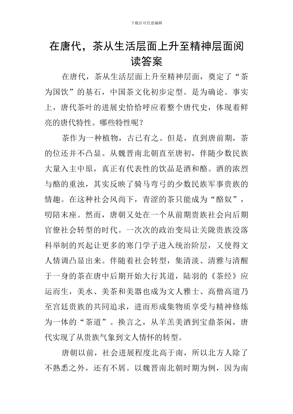 在唐代-茶从生活层面上升至精神层面阅读答案_第1页