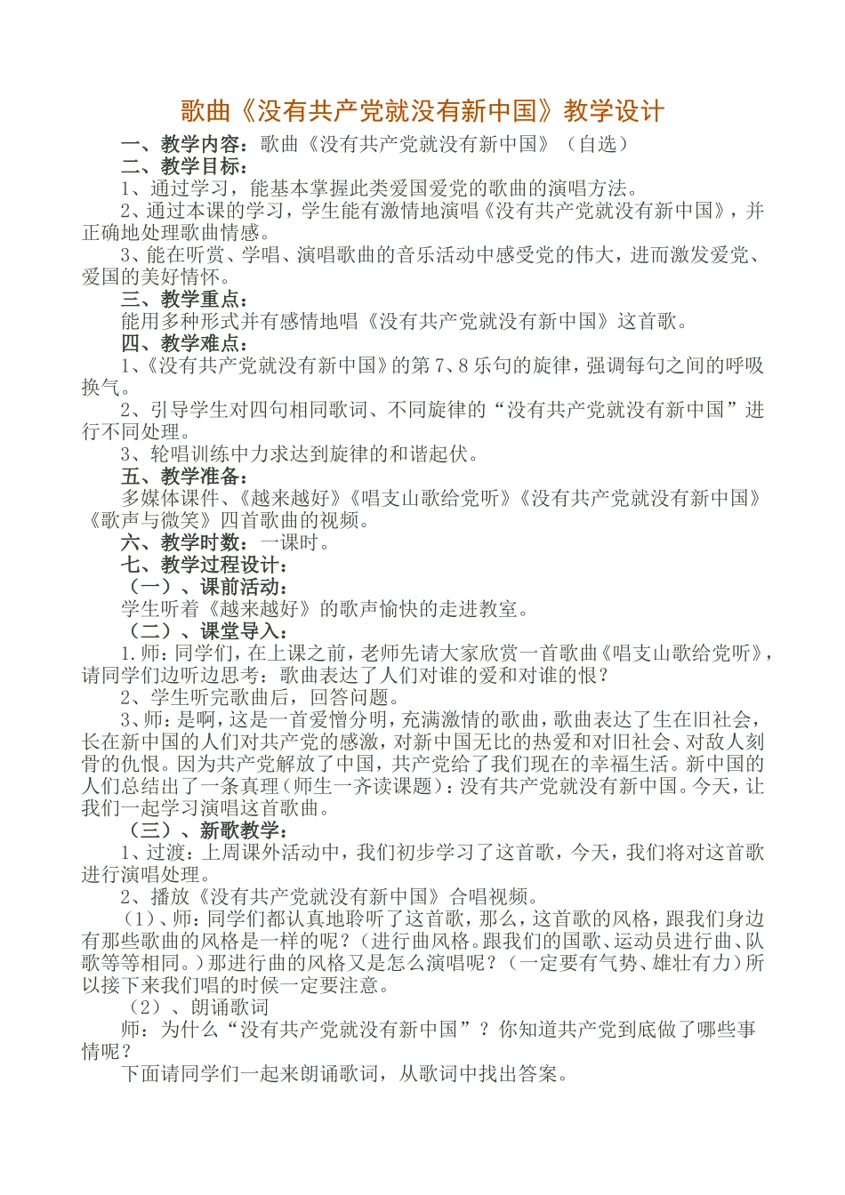 《没有共产党就没有新中国》教学设计_第1页