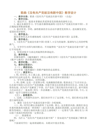 《没有共产党就没有新中国》教学设计