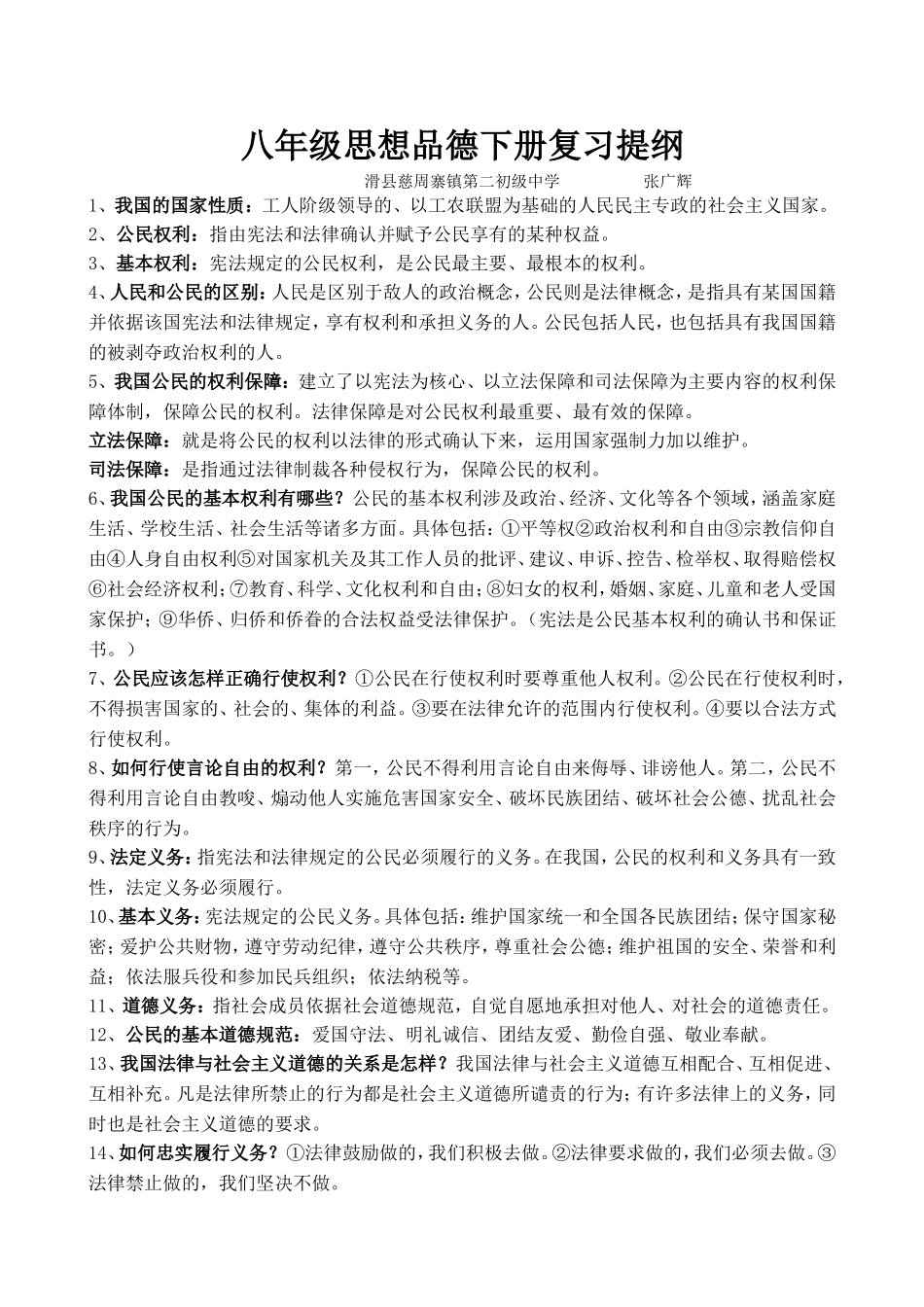 人教版八年级思想品德下册复习提纲_第1页