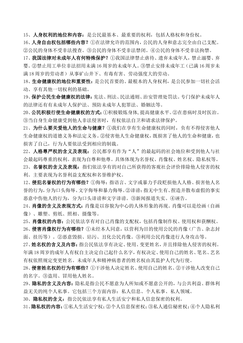 人教版八年级思想品德下册复习提纲_第2页