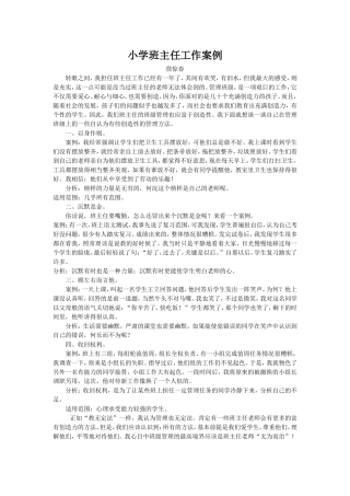 小学班主任工作案例分析