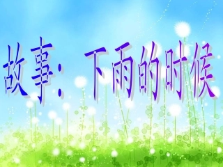 下雨的时候 (2)