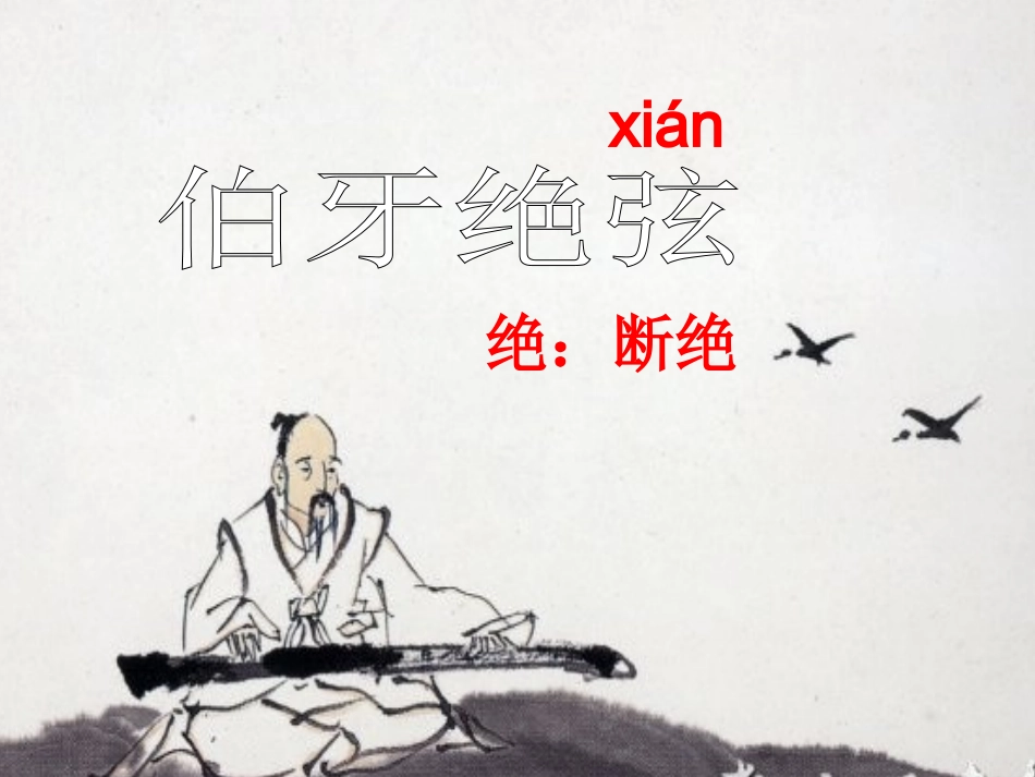 伯牙绝弦课件PPT(农飞月终稿)_第3页