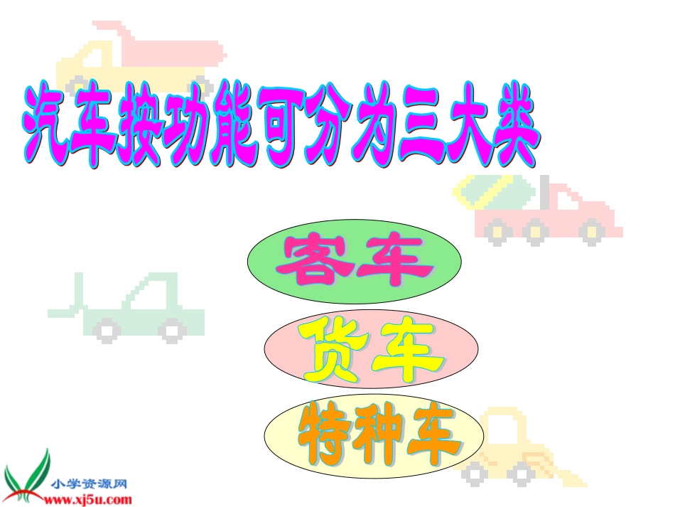 小学美术一年级上册《画汽车》-人美版PPT课件_第2页