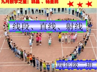 直线、线段、射线课件苏国莉