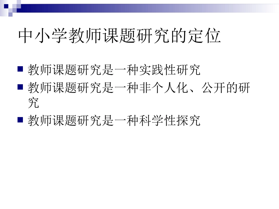 中小学教师如何选择科研课题_第3页