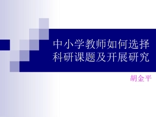中小学教师如何选择科研课题