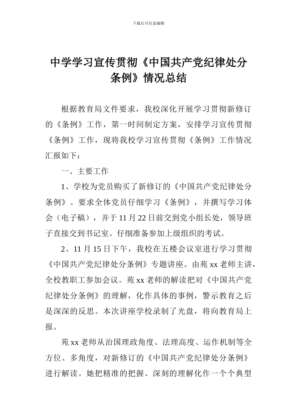 中学学习宣传贯彻《中国共产党纪律处分条例》情况总结_第1页