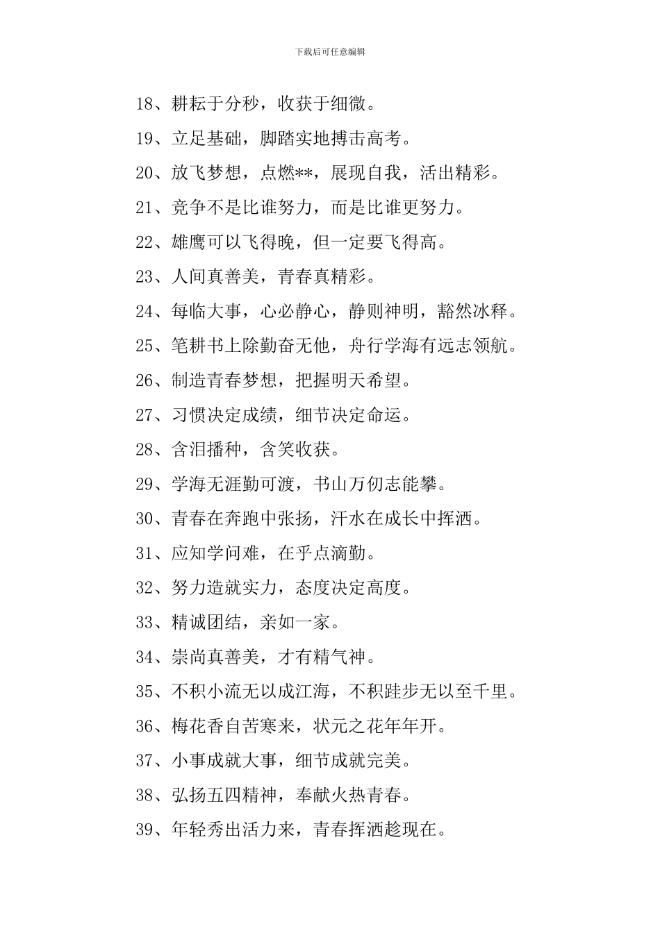 激扬青春宣传口号三篇_第2页