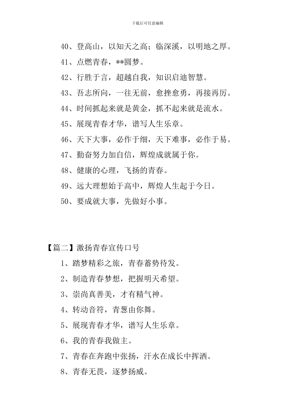 激扬青春宣传口号三篇_第3页