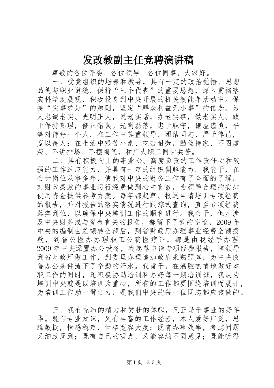发改教副主任竞聘演讲范文_第1页