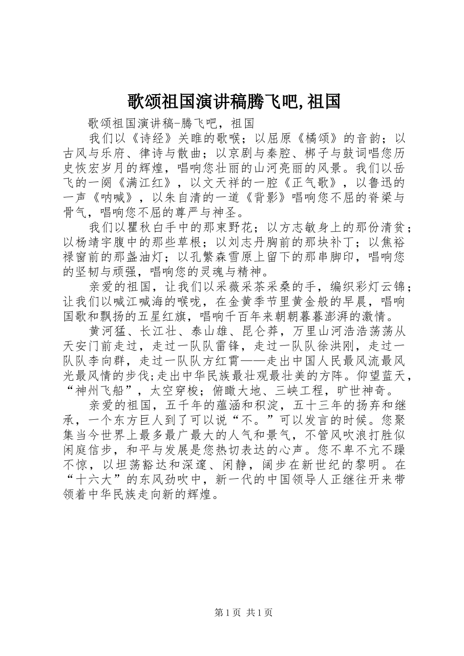 歌颂祖国演讲范文腾飞吧,祖国_第1页
