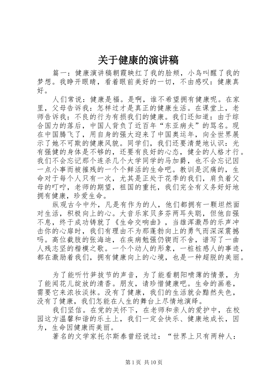 关于健康的演讲稿范文_第1页