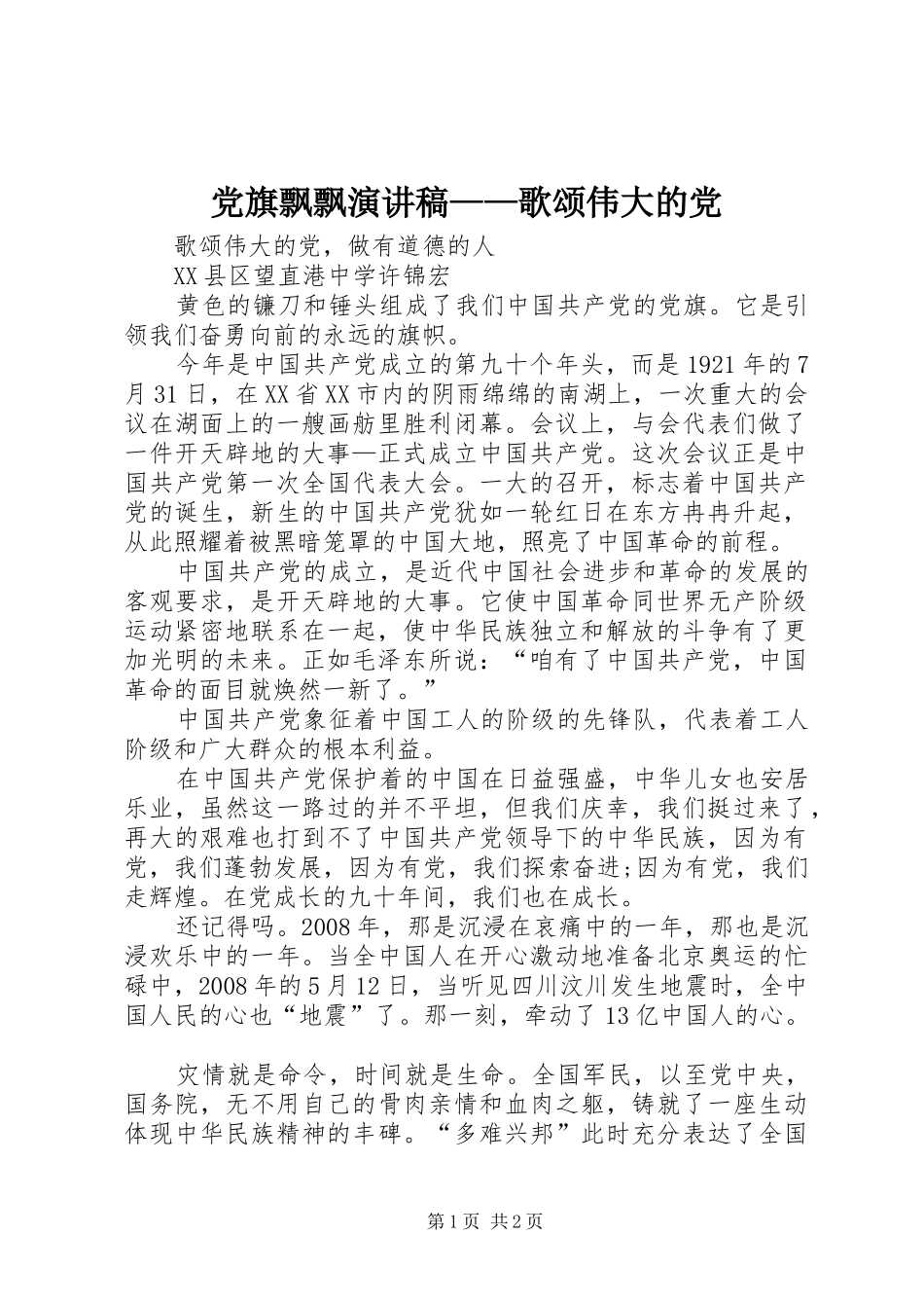 党旗飘飘演讲范文——歌颂伟大的党_第1页