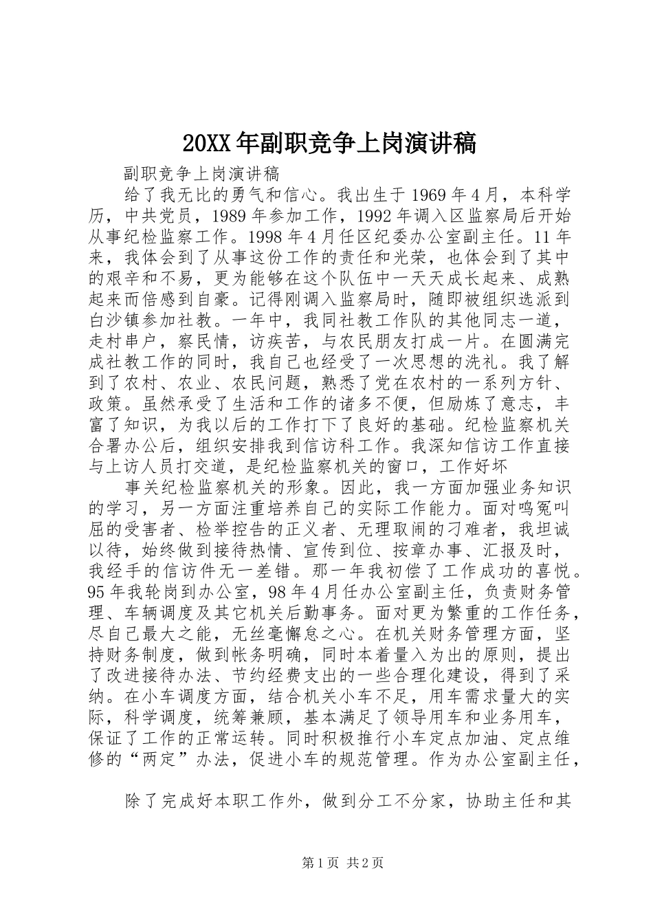 20XX年副职竞争上岗演讲(5)_第1页