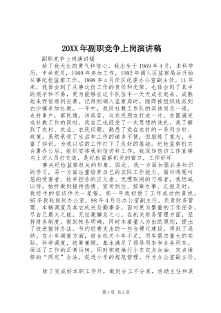 20XX年副职竞争上岗演讲(5)