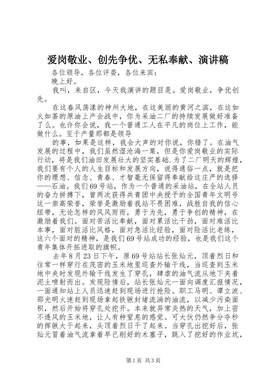 爱岗敬业、创先争优、无私奉献、演讲_第1页