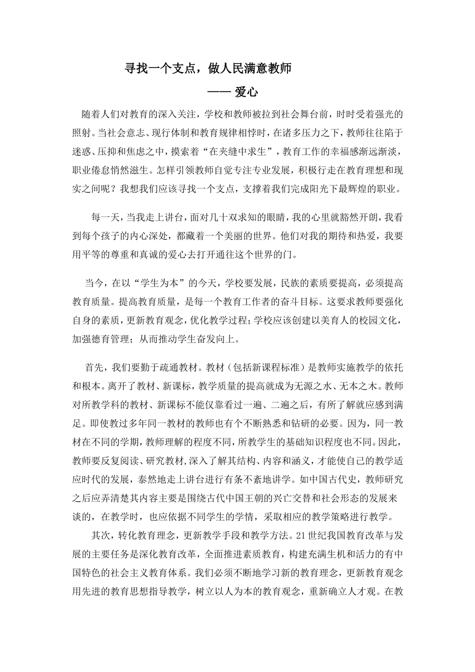 寻找一个支点，做人民满意教师_第1页