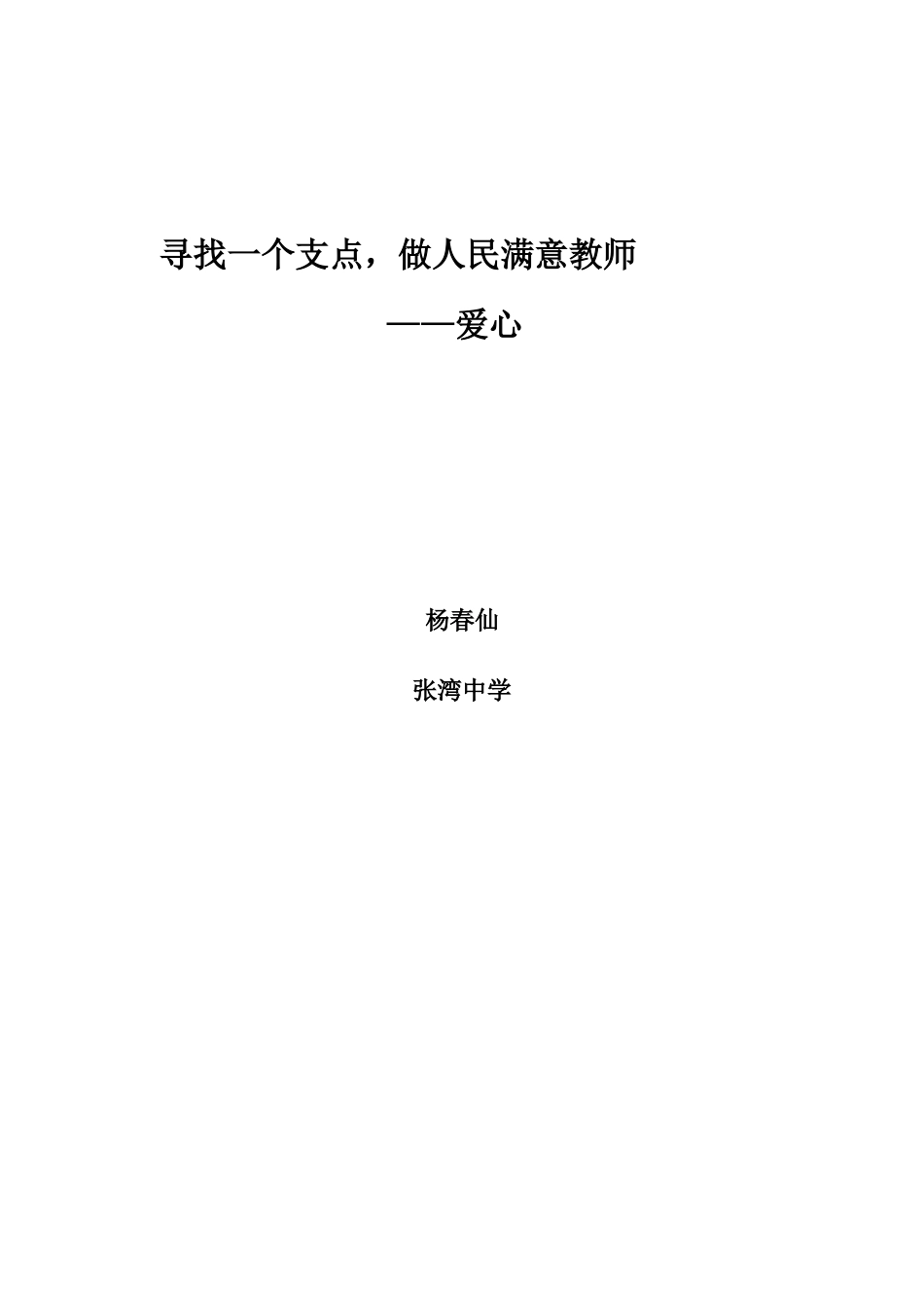 寻找一个支点，做人民满意教师_第3页