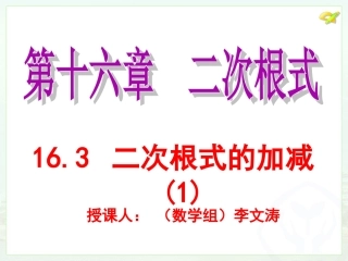 人教版八年级下册163《二次根式的加减》课件修订版晒课