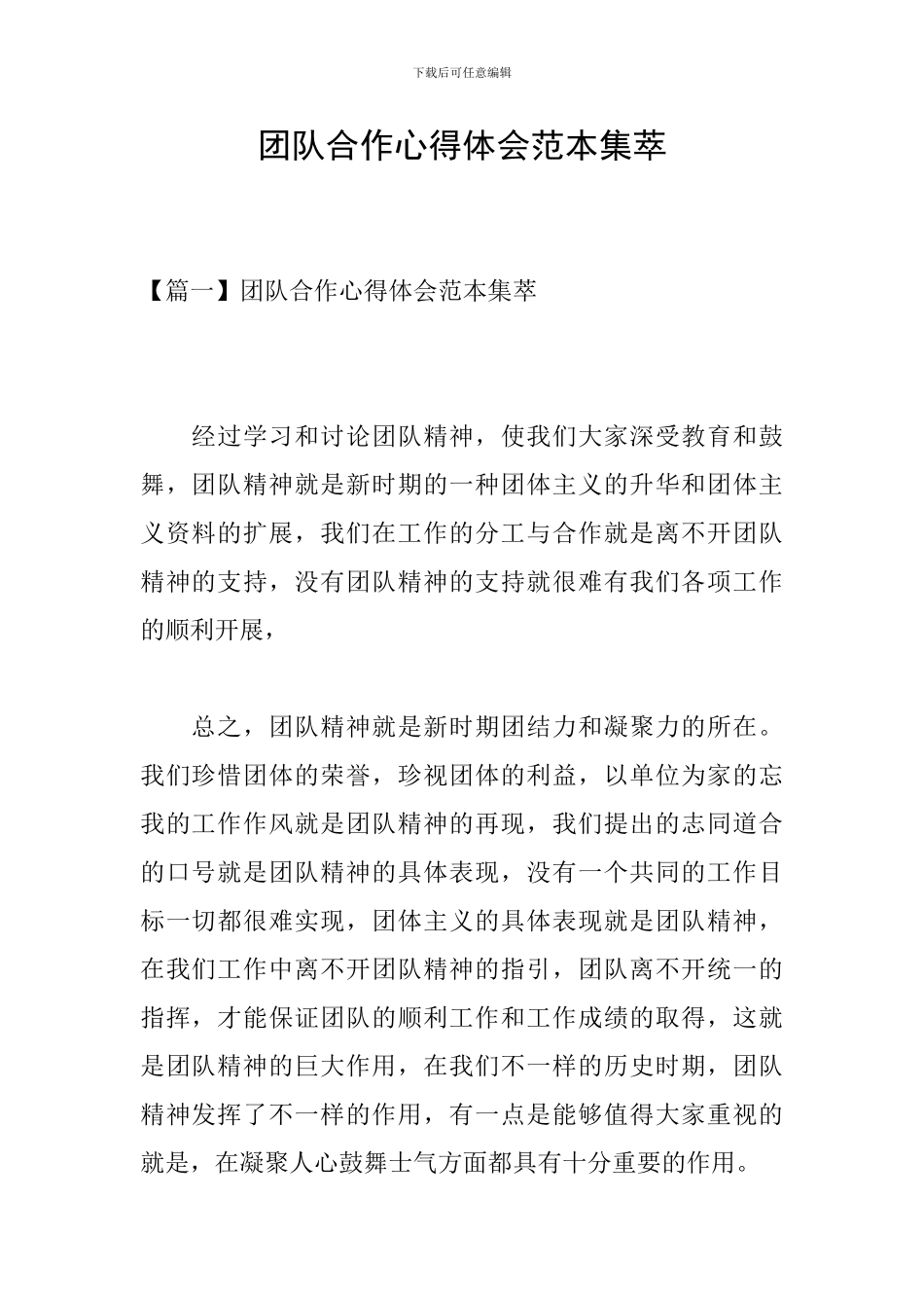 团队合作心得体会范本集萃_第1页